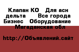 Клапан-КО2. Для асн дельта-5. - Все города Бизнес » Оборудование   . Магаданская обл.